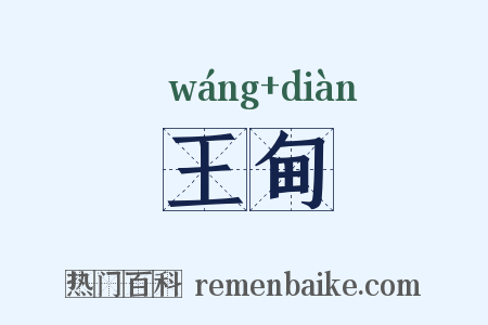 王甸是什么意思的图片